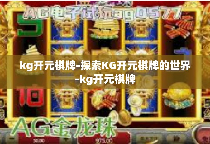 kg开元棋牌-探索KG开元棋牌的世界-kg开元棋牌