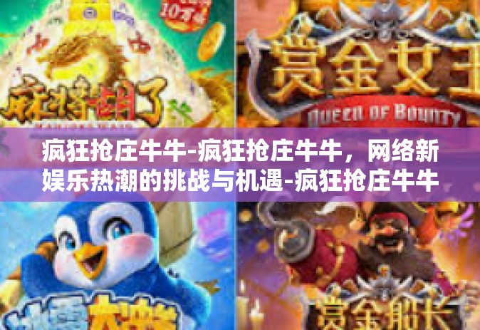 疯狂抢庄牛牛-疯狂抢庄牛牛，网络新娱乐热潮的挑战与机遇-疯狂抢庄牛牛