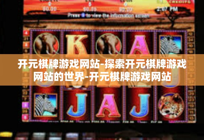 开元棋牌游戏网站-探索开元棋牌游戏网站的世界-开元棋牌游戏网站
