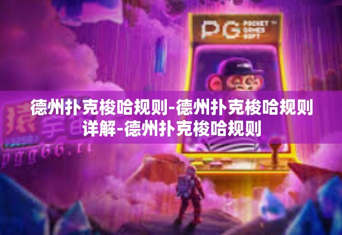 德州扑克梭哈规则-德州扑克梭哈规则详解-德州扑克梭哈规则