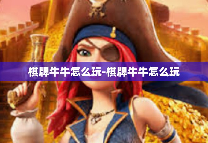 棋牌牛牛怎么玩-棋牌牛牛怎么玩