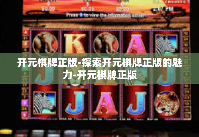 开元棋牌正版-探索开元棋牌正版的魅力-开元棋牌正版