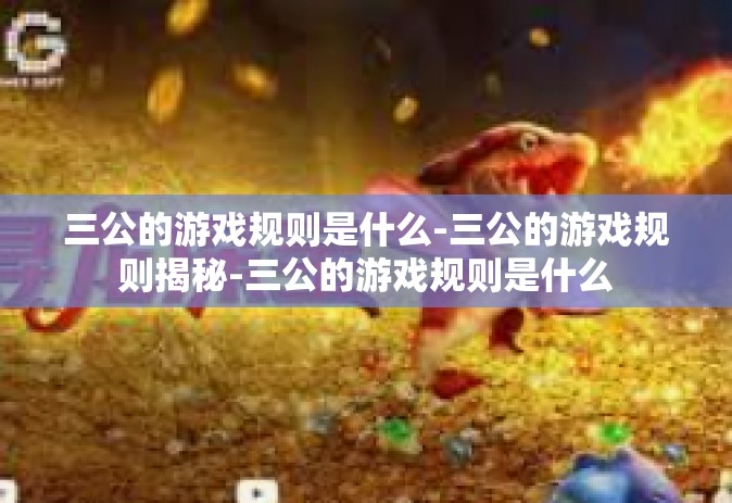 三公的游戏规则是什么-三公的游戏规则揭秘-三公的游戏规则是什么