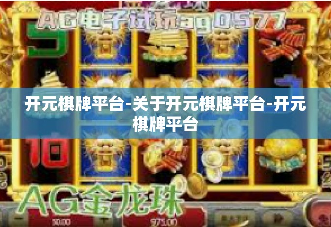 开元棋牌平台-关于开元棋牌平台-开元棋牌平台