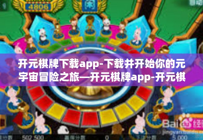 开元棋牌下载app-下载并开始你的元宇宙冒险之旅—开元棋牌app-开元棋牌下载app