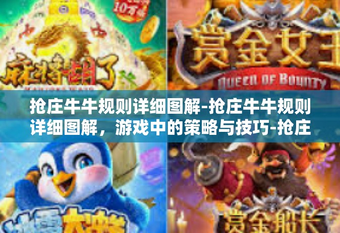 抢庄牛牛规则详细图解-抢庄牛牛规则详细图解，游戏中的策略与技巧-抢庄牛牛规则详细图解