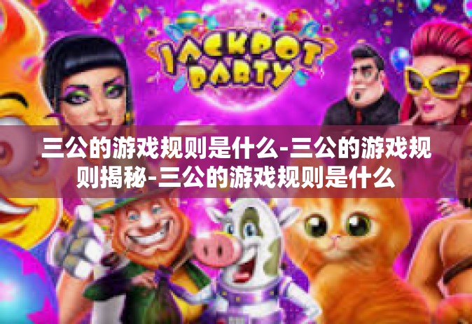 三公的游戏规则是什么-三公的游戏规则揭秘-三公的游戏规则是什么
