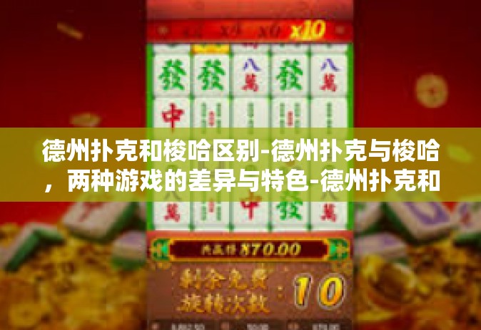 德州扑克和梭哈区别-德州扑克与梭哈，两种游戏的差异与特色-德州扑克和梭哈区别