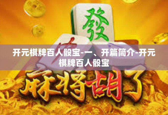 开元棋牌百人骰宝-一、开篇简介-开元棋牌百人骰宝