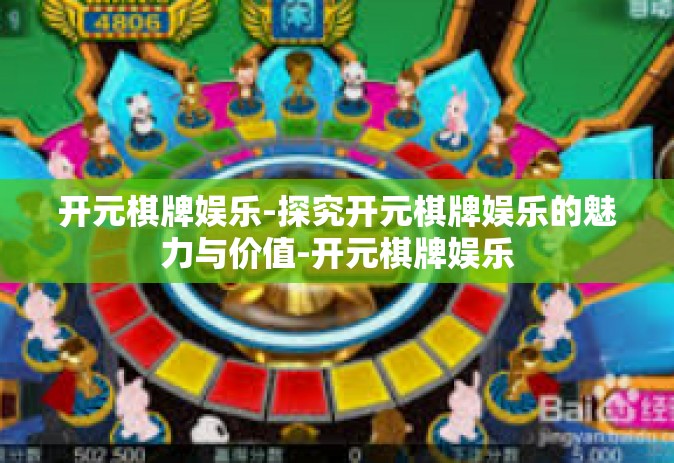 开元棋牌娱乐-探究开元棋牌娱乐的魅力与价值-开元棋牌娱乐