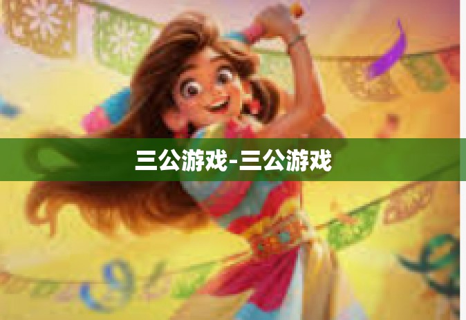 三公游戏-三公游戏