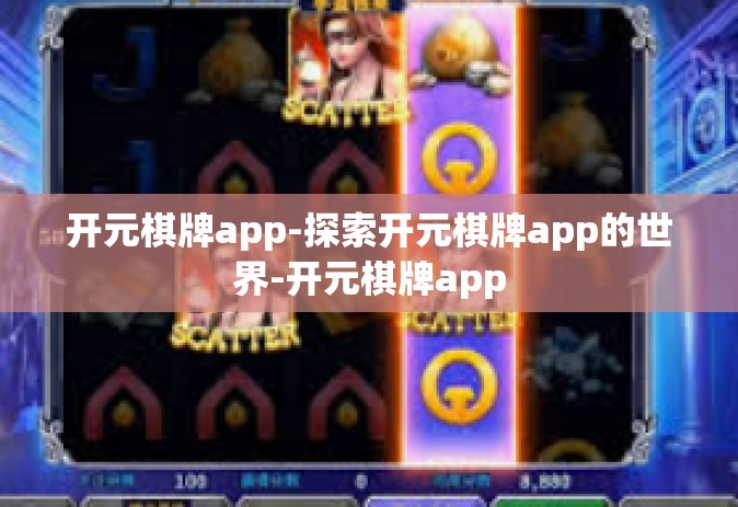 开元棋牌app-探索开元棋牌app的世界-开元棋牌app