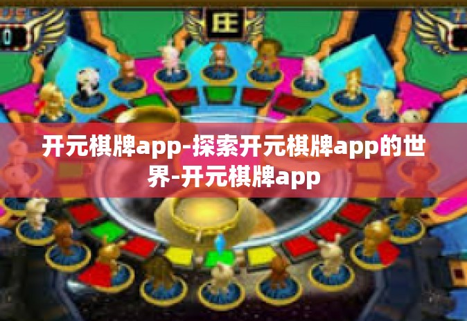 开元棋牌app-探索开元棋牌app的世界-开元棋牌app