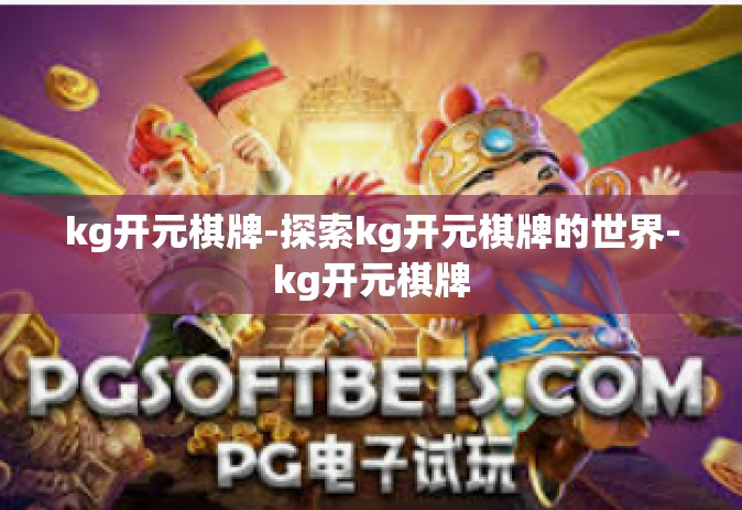 kg开元棋牌-探索kg开元棋牌的世界-kg开元棋牌