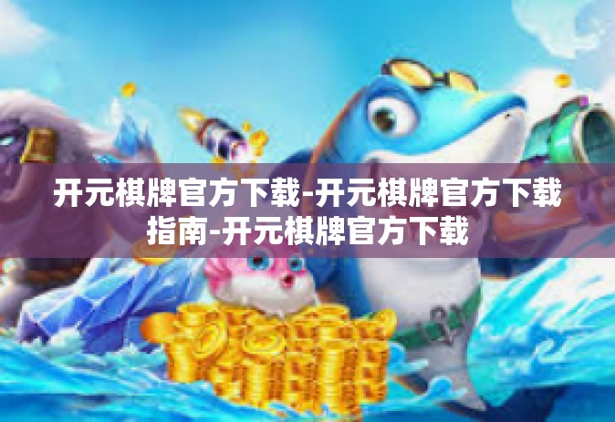开元棋牌官方下载-开元棋牌官方下载指南-开元棋牌官方下载
