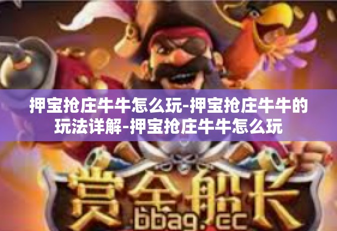 押宝抢庄牛牛怎么玩-押宝抢庄牛牛的玩法详解-押宝抢庄牛牛怎么玩