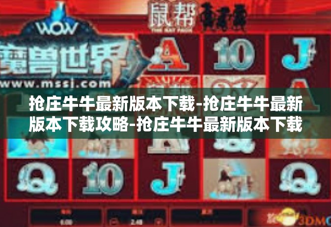 抢庄牛牛最新版本下载-抢庄牛牛最新版本下载攻略-抢庄牛牛最新版本下载