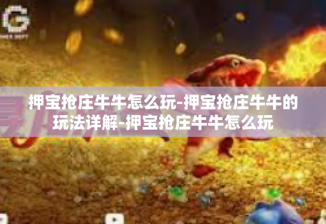 押宝抢庄牛牛怎么玩-押宝抢庄牛牛的玩法详解-押宝抢庄牛牛怎么玩