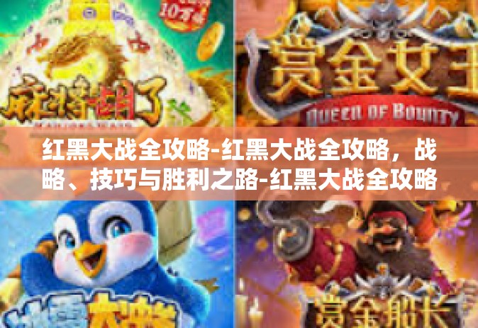 红黑大战全攻略-红黑大战全攻略，战略、技巧与胜利之路-红黑大战全攻略