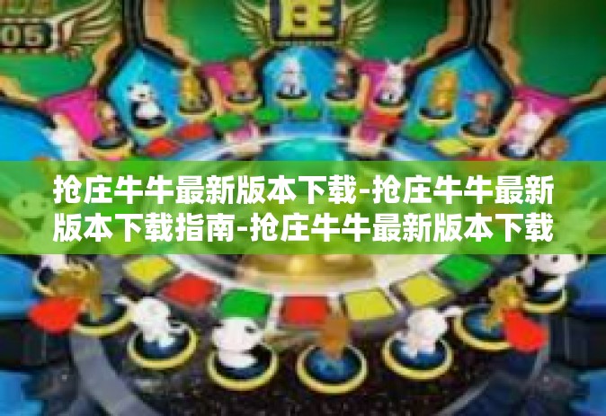 抢庄牛牛最新版本下载-抢庄牛牛最新版本下载指南-抢庄牛牛最新版本下载