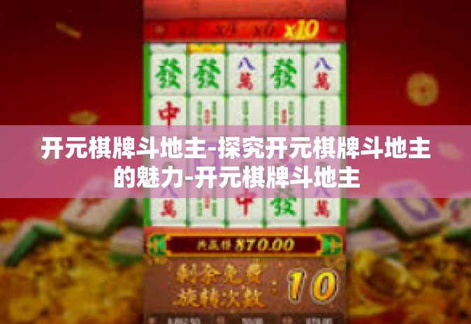 开元棋牌斗地主-探究开元棋牌斗地主的魅力-开元棋牌斗地主