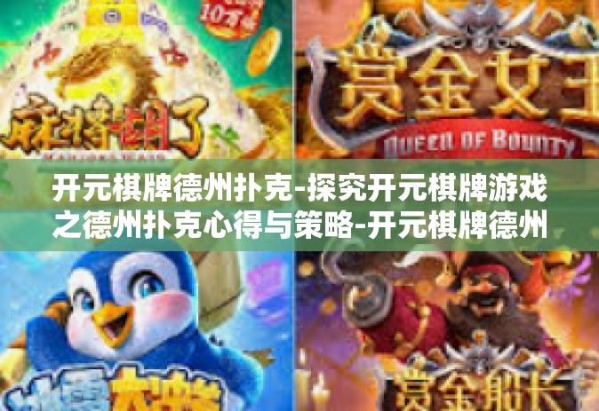 开元棋牌德州扑克-探究开元棋牌游戏之德州扑克心得与策略-开元棋牌德州扑克