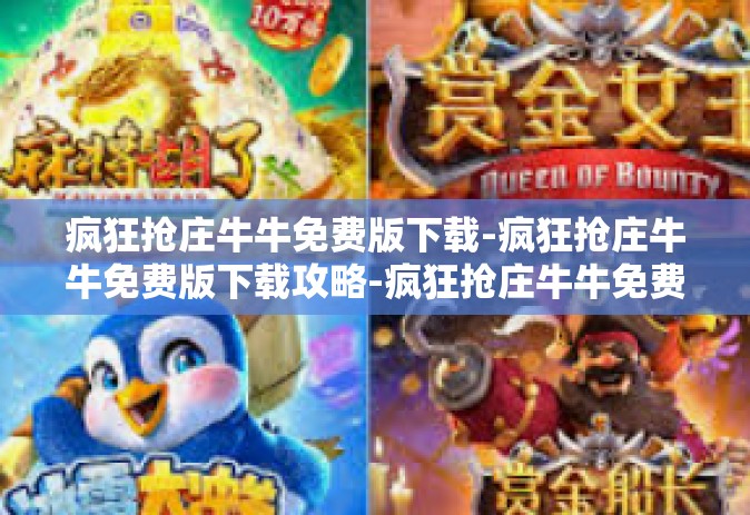 疯狂抢庄牛牛免费版下载-疯狂抢庄牛牛免费版下载攻略-疯狂抢庄牛牛免费版下载