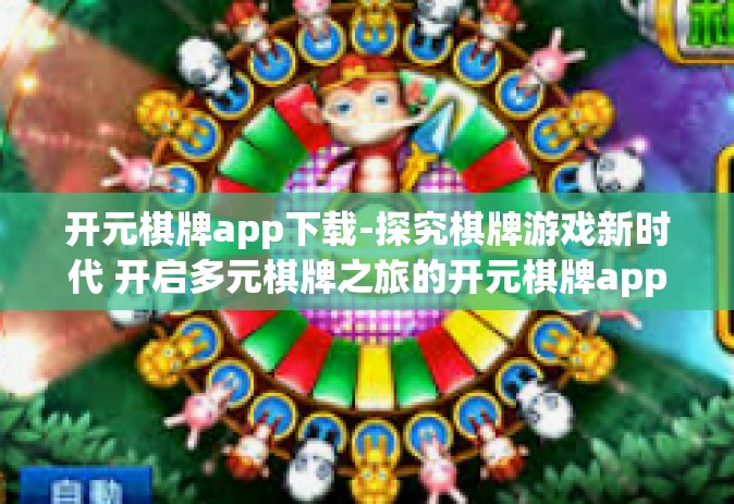 开元棋牌app下载-探究棋牌游戏新时代 开启多元棋牌之旅的开元棋牌app下载-开元棋牌app下载