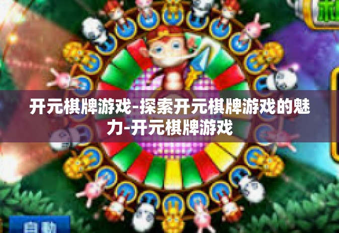 开元棋牌游戏-探索开元棋牌游戏的魅力-开元棋牌游戏