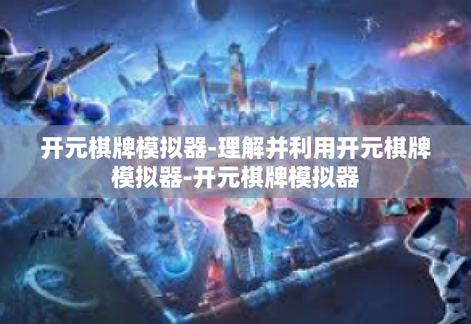 开元棋牌模拟器-理解并利用开元棋牌模拟器-开元棋牌模拟器