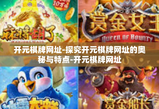 开元棋牌网址-探究开元棋牌网址的奥秘与特点-开元棋牌网址
