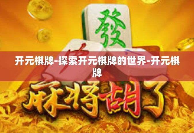 开元棋牌-探索开元棋牌的世界-开元棋牌
