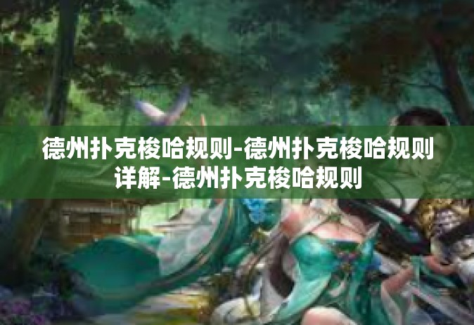 德州扑克梭哈规则-德州扑克梭哈规则详解-德州扑克梭哈规则