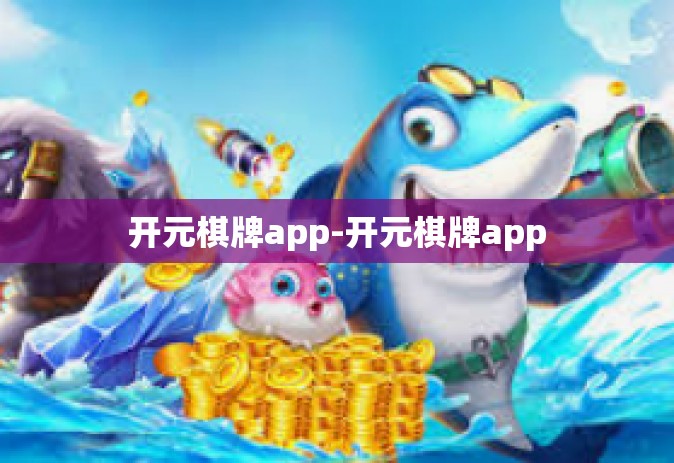 开元棋牌app-开元棋牌app