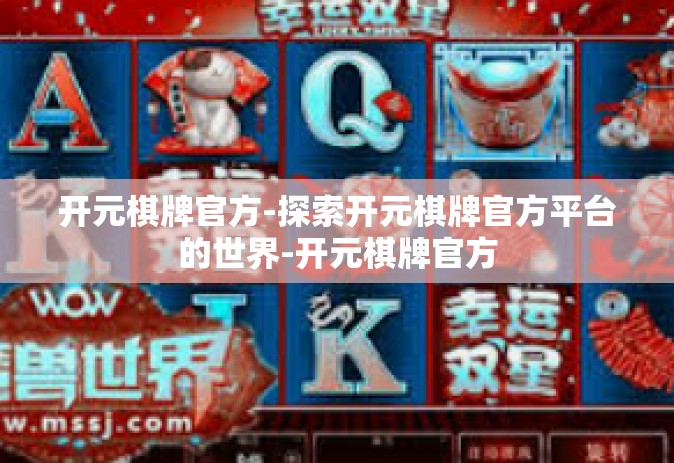 开元棋牌官方-探索开元棋牌官方平台的世界-开元棋牌官方