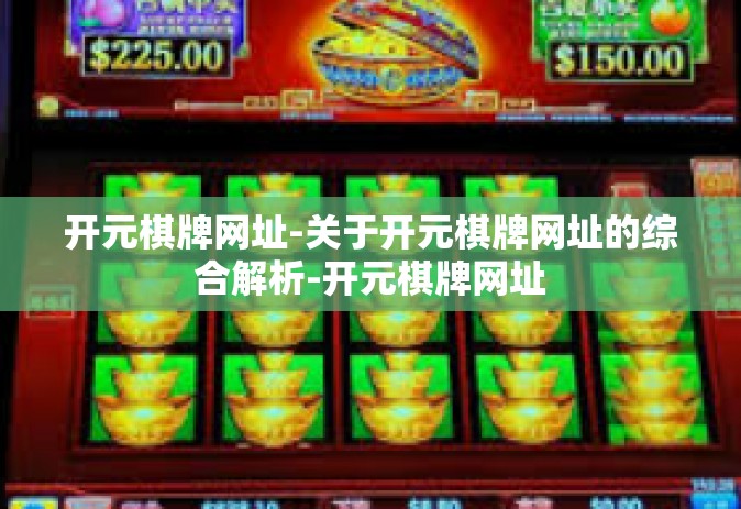 开元棋牌网址-关于开元棋牌网址的综合解析-开元棋牌网址