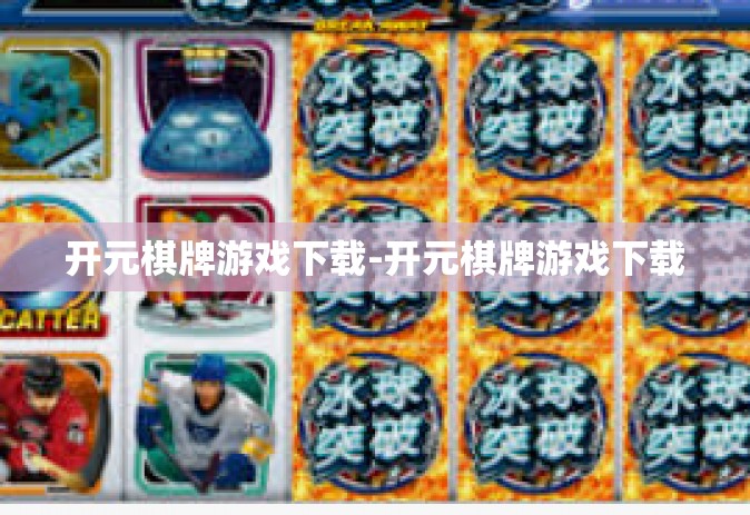 开元棋牌游戏下载-开元棋牌游戏下载