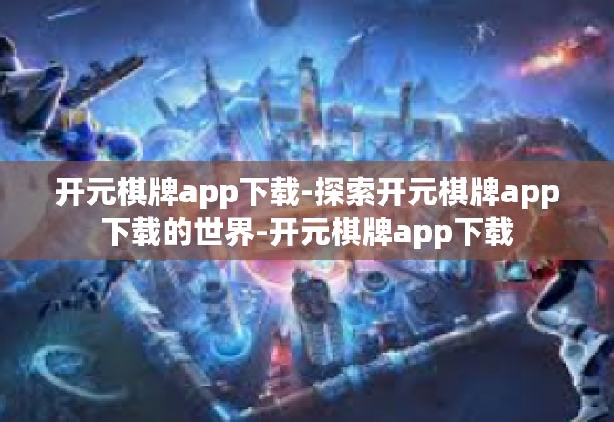 开元棋牌app下载-探索开元棋牌app下载的世界-开元棋牌app下载