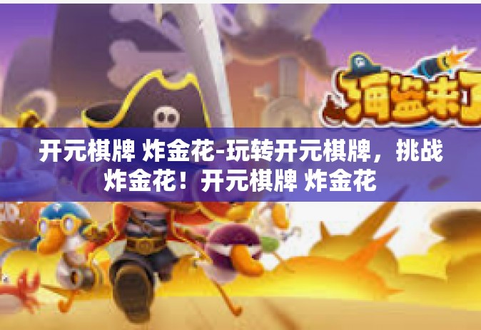 开元棋牌 炸金花-玩转开元棋牌，挑战炸金花！开元棋牌 炸金花