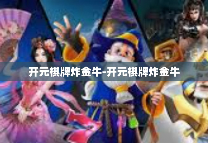 开元棋牌炸金牛-开元棋牌炸金牛