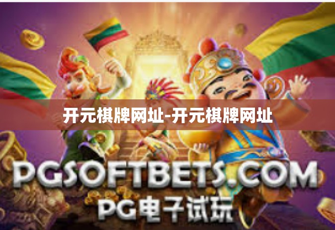 开元棋牌网址-开元棋牌网址