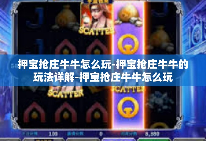 押宝抢庄牛牛怎么玩-押宝抢庄牛牛的玩法详解-押宝抢庄牛牛怎么玩