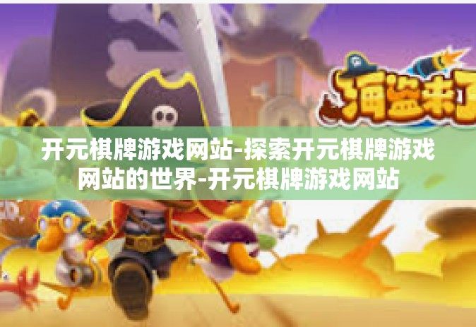 开元棋牌游戏网站-探索开元棋牌游戏网站的世界-开元棋牌游戏网站