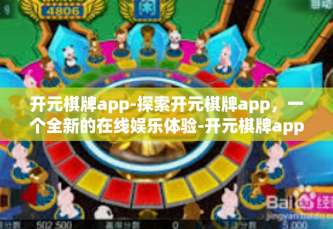 开元棋牌app-探索开元棋牌app，一个全新的在线娱乐体验-开元棋牌app