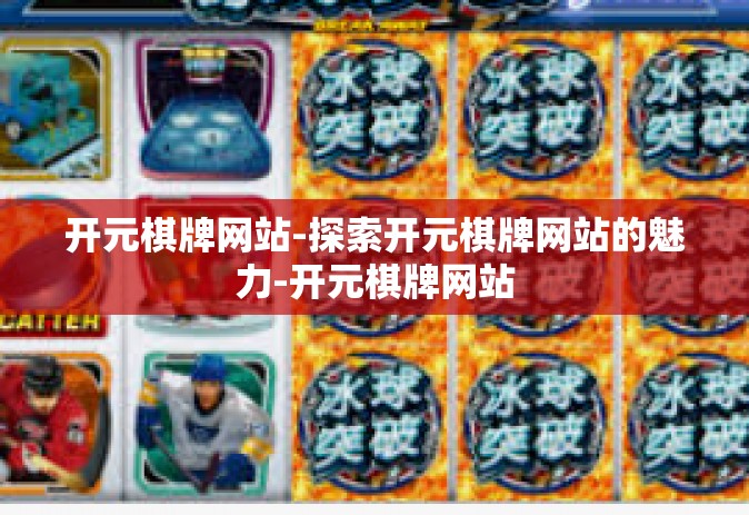 开元棋牌网站-探索开元棋牌网站的魅力-开元棋牌网站