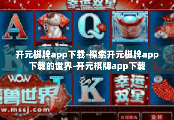 开元棋牌app下载-探索开元棋牌app下载的世界-开元棋牌app下载