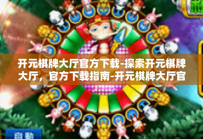 开元棋牌大厅官方下载-探索开元棋牌大厅，官方下载指南-开元棋牌大厅官方下载