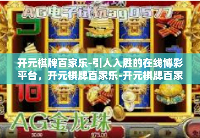 开元棋牌百家乐-引人入胜的在线博彩平台，开元棋牌百家乐-开元棋牌百家乐