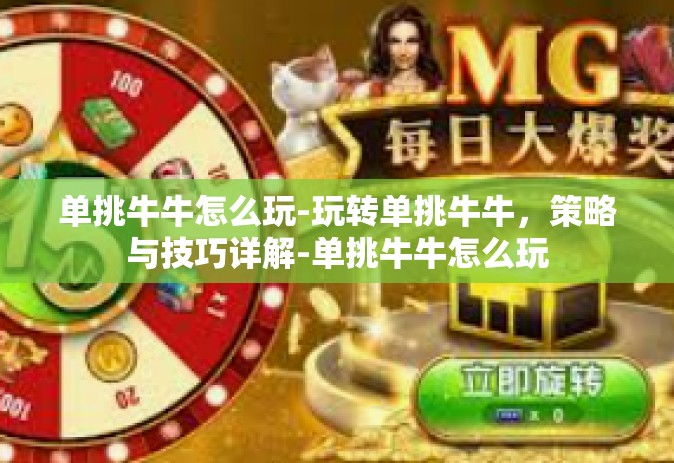 单挑牛牛怎么玩-玩转单挑牛牛，策略与技巧详解-单挑牛牛怎么玩