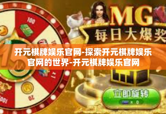 开元棋牌娱乐官网-探索开元棋牌娱乐官网的世界-开元棋牌娱乐官网